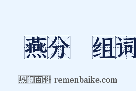 勞燕分飛组词是什么意思的图片